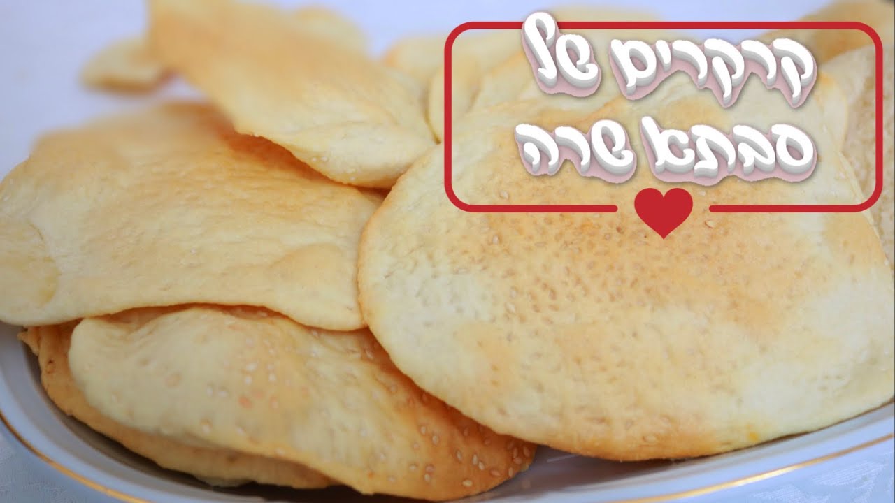 קרקרים קראנצ'ים של סבתא שרה