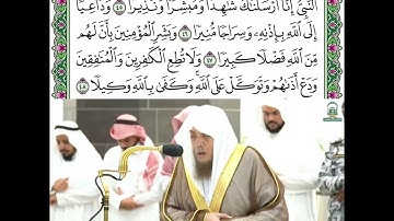 تلاوة من سورة الأحزاب من الأية رقم (٤١) إلى الأية رقم (٤٨) للشيخ  أسامة خياط