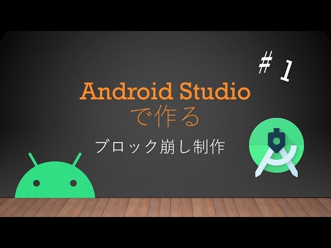 Android Studioで作るブロック崩しアプリ制作♯１