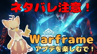 【ケモノ系VTuber】Warframeやるで！ #244【1999アプデ／ネタバレ注意】