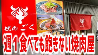 注文を受けてから肉を捌く超こだわりの焼肉屋へ潜入してみた！【焼肉ごく/東京・新宿三丁目】