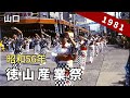 昭和56年 徳山産業祭の記録映像 (現:徳山夏まつり) 8ミリ フィルム / 8mm film