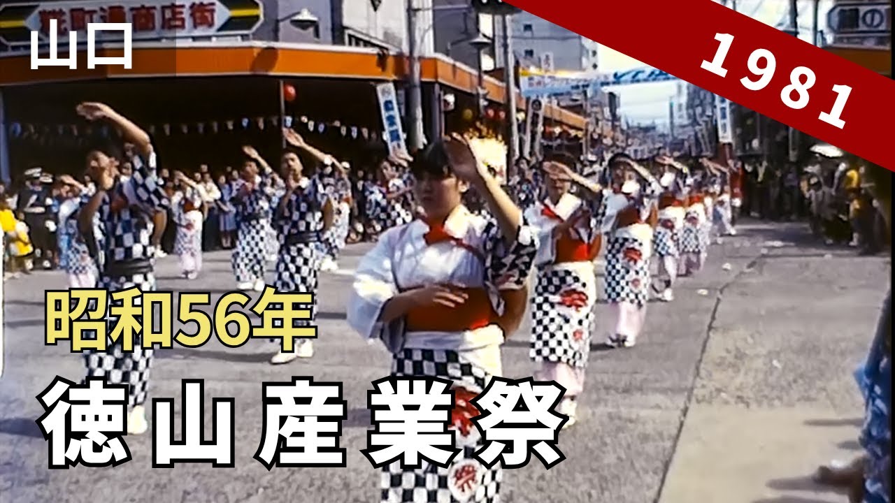 昭和56年 徳山産業祭の記録映像 （現：徳山夏まつり） 8ミリ フィルム / 8ｍｍ film
