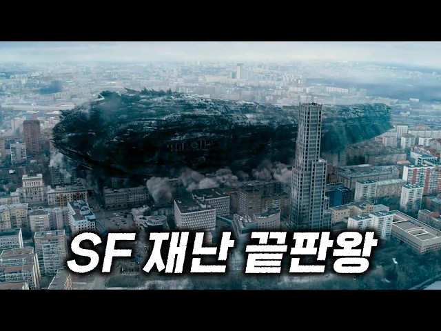 《가디언즈 오브 갤럭시》 제작진의 또 다른 SF 걸작..!?평점 9.6을 자랑하는 역대급 띵작 SF 재난 영화 한방에 몰아보기