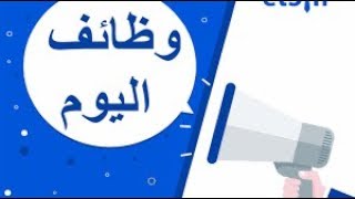 وظيفتك عندنا وظائف مطلوب للتعين فورا بشركة العاصمة الادارية للتنمية العمرانية مهندسين و عمال و فنيين