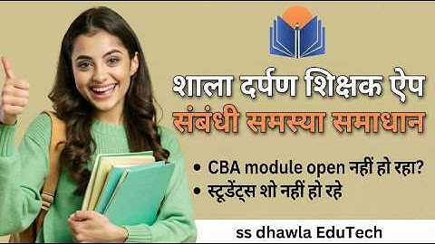 शिक्षक ऐप संबंधी समस्या समाधान,CBA module open नहीं,student show नहीं,#MSRA OCR,shikshak ऐप log in 