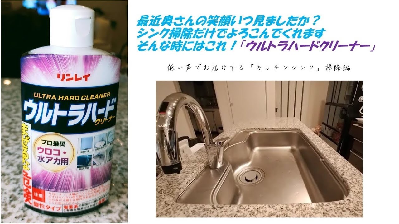 リンレイ「ウルトラハードクリーナー」を使ってキッチンシンクを掃除してみた - YouTube