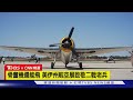 【CNN精選】百歲翁擠進駕駛艙！　二戰骨董機航展　美老兵：我還沒生鏽｜TVBS新聞