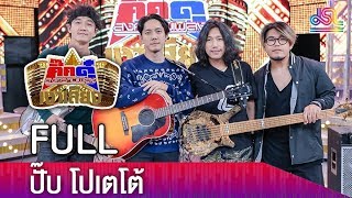 กิ๊กดู๋สงครามเงาเสียง :  ปั๊บ โปเตโต้ FULL [5 มิ.ย.61]