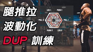 『科學證實』高頻率訓練才是王道｜全新菜單分享｜Day#1 Wk1