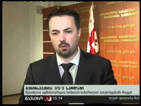 03/12/10 გენინსპექცია 173-ე სკოლაში