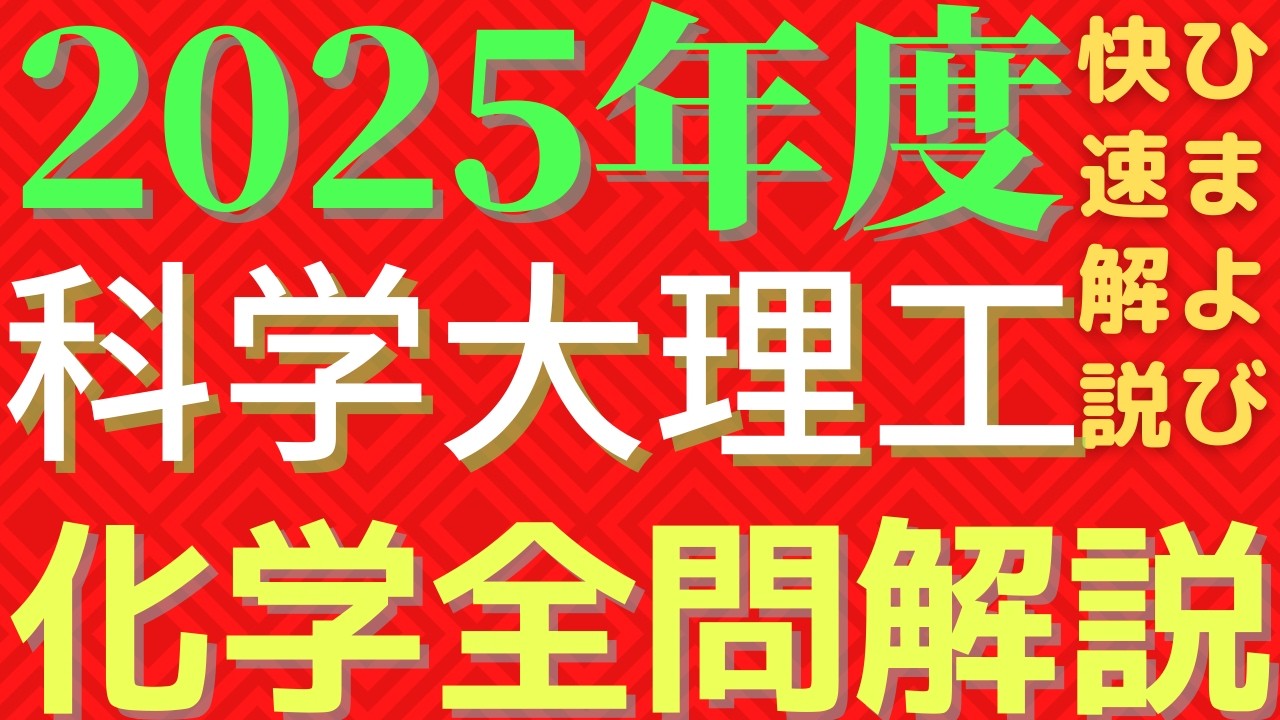 全問】科学大理工化学2025年度【解説】 - YouTube