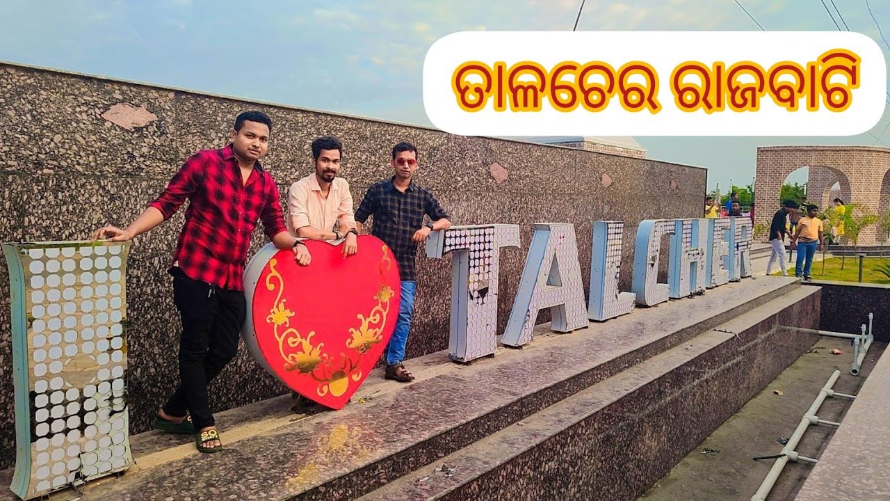 ତାଳଚେର ରାଜବାଟି !! Talcher King's Palace !! Talcher Rajbati ...