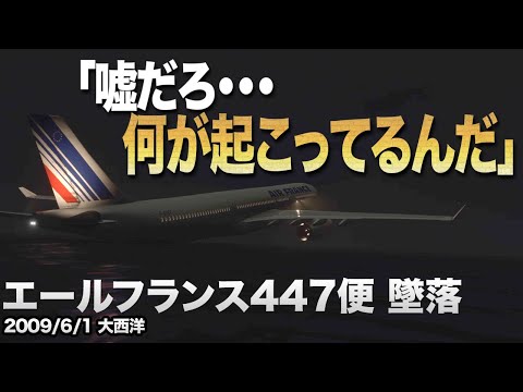 【解説】エールフランス447便 墜落事故【航空機事故】