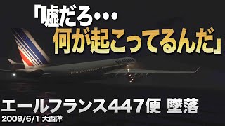  解説 エールフランス447便 墜落事故 航空機事故 