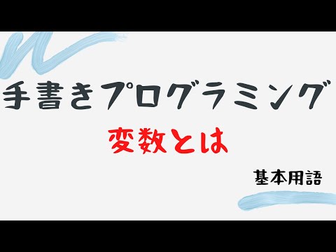 【手書きプログラミング】変数とは【基本用語】