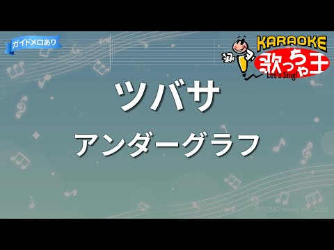 【カラオケ】ツバサ / アンダーグラフ