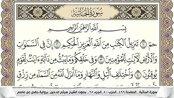 سورة الجاثية مكتوبة هيثم الدخين Surah Al Jathia  برواية حفص عن عاصم