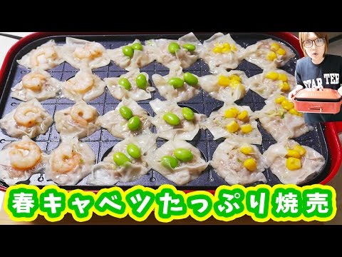 たこ焼き器で春キャベツたっぷり焼売の作り方/BURUNO ホットプレート kattyanneru/かっちゃんねる 