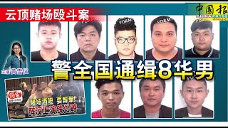 新闻抢鲜报｜2024-4-12 —— 赌场骚乱案 警寻8华青 ● 特警严阵押送 以男不认2拥枪罪