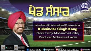 Khed Sansar || Interview with Intrnational Commentator Kulwinder Singh Kang || Akashwani Jalandhar screenshot 5