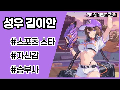 [성우 김이안] 가디언 테일즈 - 랜디