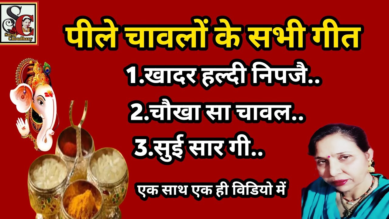 पीले चावलों के गीत(1607)#पीले_चावलों_के_सारे_गीत_एक_साथ_एक_ही_विडियो_में #विवाह_के_गीत #सरोज_चौधरी..