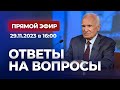 Ответы на вопросы (Прямой эфир, 29.11.2023) / А.И. Осипов