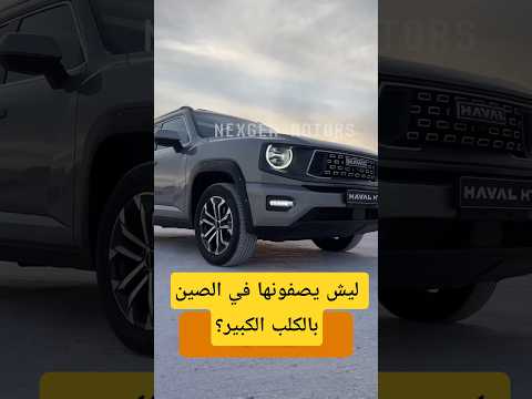 هافال H7 تصميم أنيق عصري مع قوة محرك مميزة السيارات الصينية سيارات محركات اكسبلور تويوتا لايك 