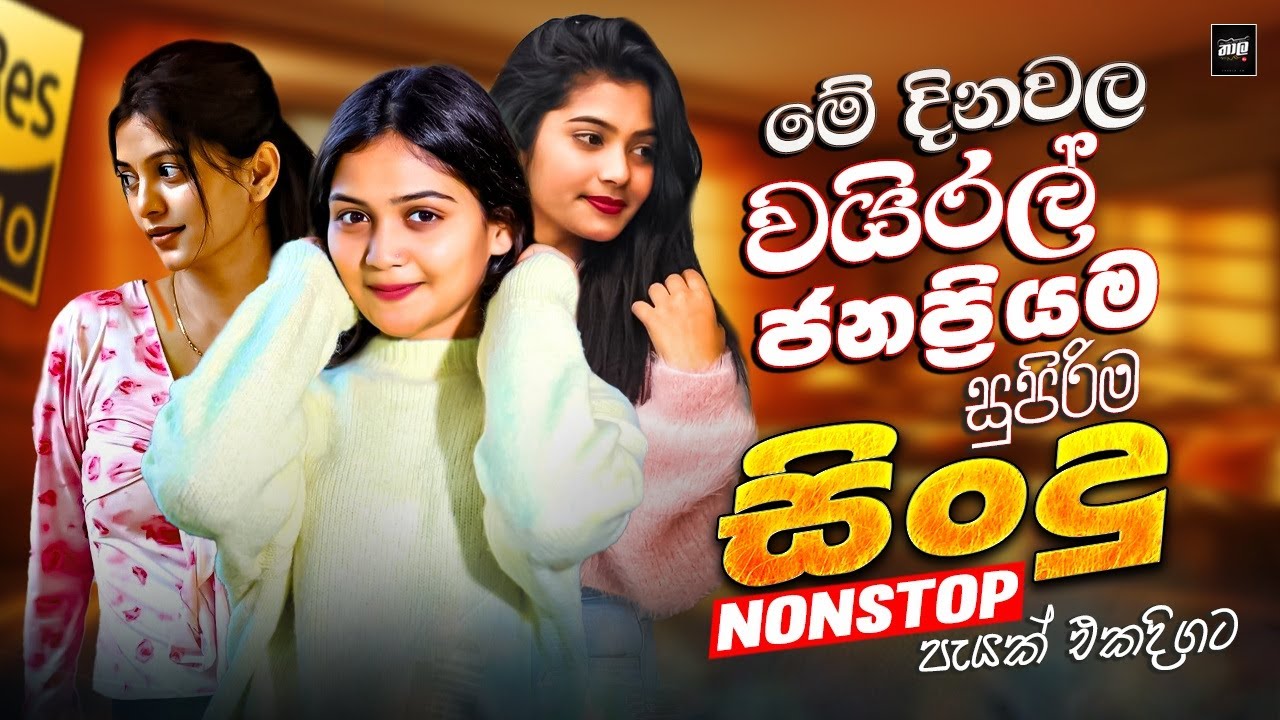 2026 New Sinhala Nonstop | Best Trending Sinhala Songs | Hit New Collection | New Sindu Sinhala 2026