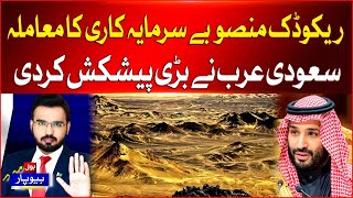 Reko Diq Mine Project Investment | Saudi Arabia Shows Interest | Breaking News