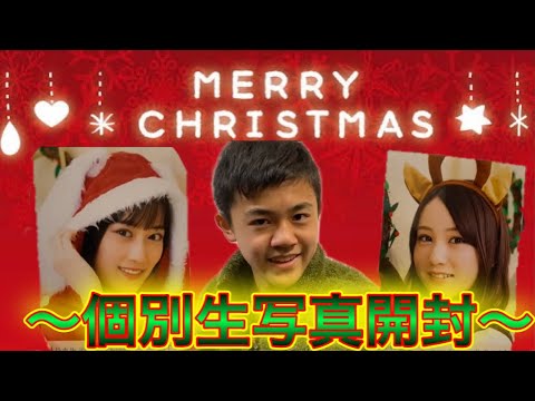 【乃木坂46】クリスマス個別生写真2020開封してみました！