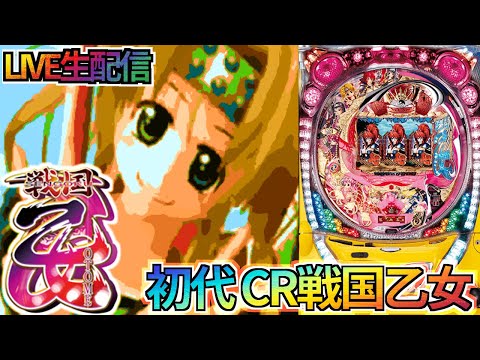 パチンコ配信】初代 CR戦国乙女M9AX 9/24【昨日のリベンジ】 - YouTube