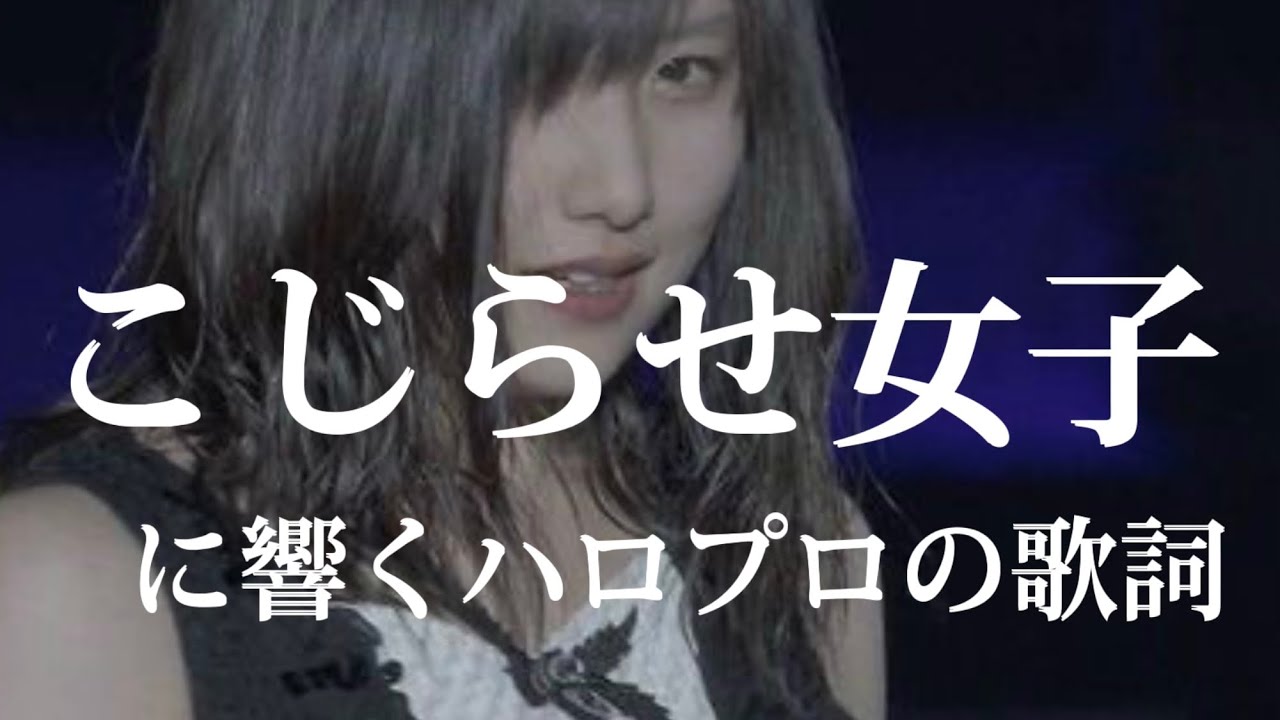 こじらせ女子に響くハロプロの歌詞