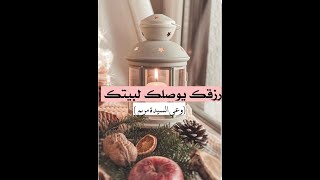 رزقك يوصلك لمكانك (وعي السيدة مريم)