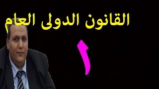 القانون الدولي العام دكتور وائل بندق المحاضرة  الأولى