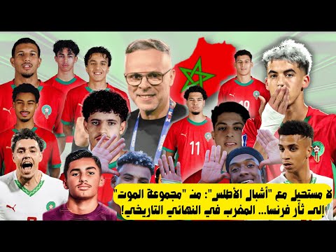 لا مستحيل مع أشبال الأطلس من مجموعة الموت إلى ثأر فرنسا  المغرب في النهائي التاريخي