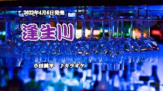 『逢生川』小田純平　カラオケ　2022年4月6日発売