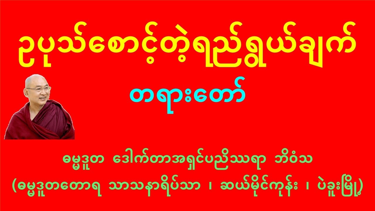 ဥပုသ်စောင့်တဲ့ရည်ရွယ်ချက် - ဒေါက်တာအရှင်ပညိဿရာ ဘိဝံသ (ဓမ္မဒူတတောရ သာသနာရိပ်သာ)