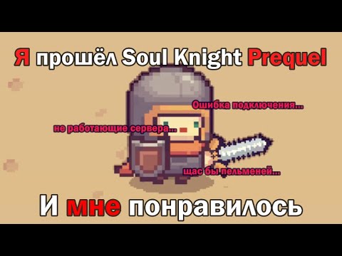 Видео: Soul Knight Prequel за 10 часов ( или симулятор ошибок подключения )