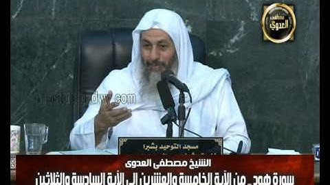 هود 3 من الآية الخامسة والعشرين الى السادسة والثلاثين للشيخ مصطفى العدوي للشيخ مصطفى العدوي