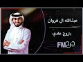 ابنسا وحاول معاد اتذكر اي والله احبك يافرصة حياتي عبدالله ال فروان بتروح عادي بطيء