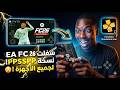 وأخيرا تجربة EA FC 26 PPSSPP بأخر انتقالات والاطقم 2026 كاملة!