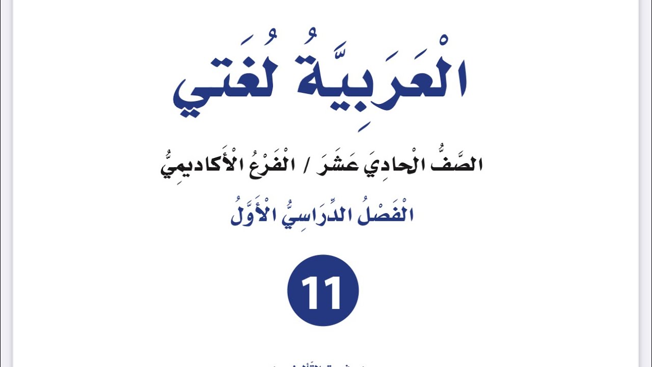 شرح وإجابات المفعول معه للصف الأول ثانوي