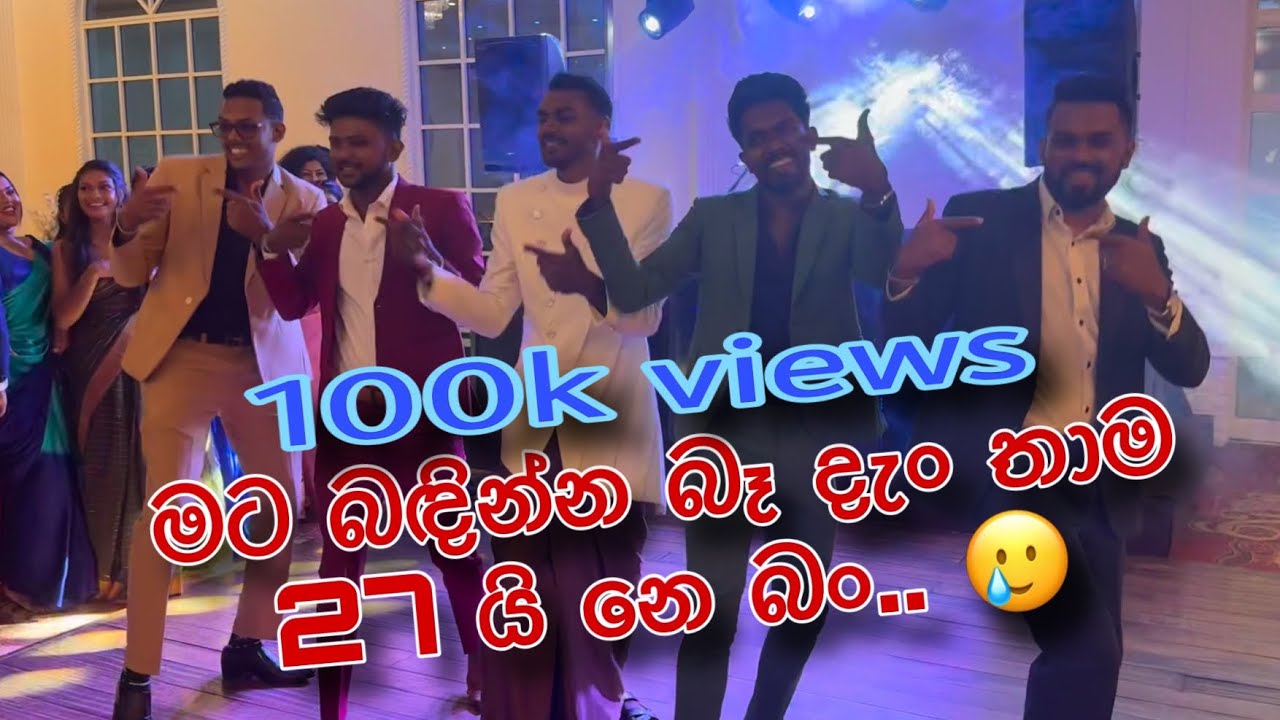 Wedding surprise dance by boys 2🔥 බොන කොල්ලො දාහක් මැද්දේ නොබොන කොල්ලෝ At Hashini & Heshan Wedding.