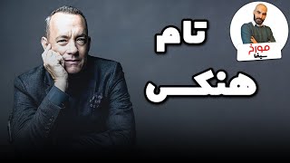 تام هنکس | مرد مهربان هالیوود