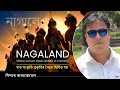 Episode 218: Nagaland - Where Culture Meets Nature in Harmony | য'ত সংস্কৃতি প্ৰকৃতিৰ সৈতে মিলিত হয়