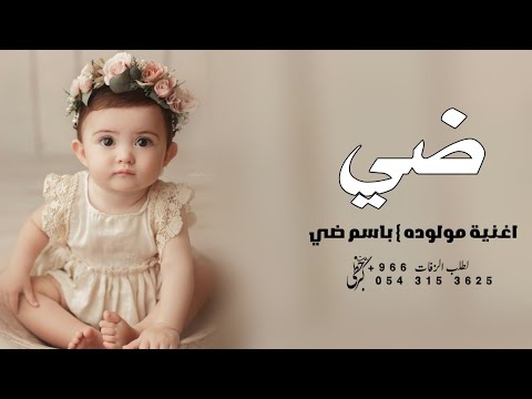 اغنية مولوده باسم ضي فقط 2023 ضي ياقرت العين افخم زفة مولوده باسم ضي تنفيذ بالاسماء