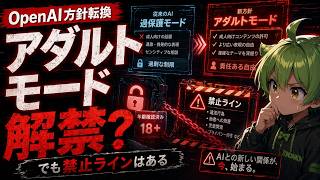 【禁断】OpenAIが解禁した「アダルトモード」の全貌｜AIの規制が根本から変わる