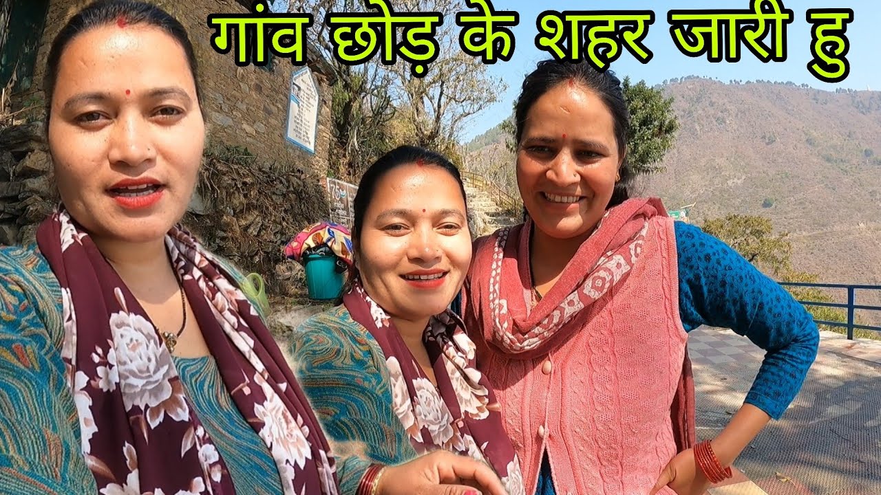 अब देवरानी गांव छोड़ कर शहर जा रही है  बहुत बुरा लग रहा है @pahadivloggerritika 